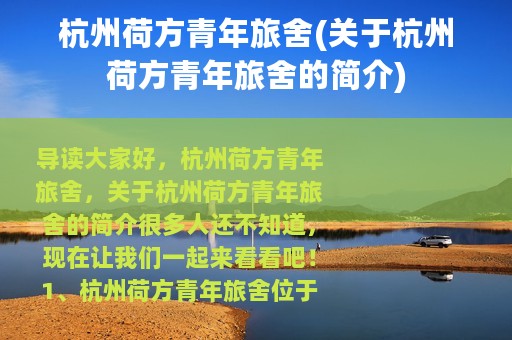 杭州荷方青年旅舍(关于杭州荷方青年旅舍的简介)