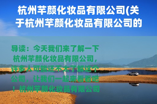 杭州芊颜化妆品有限公司(关于杭州芊颜化妆品有限公司的简介)