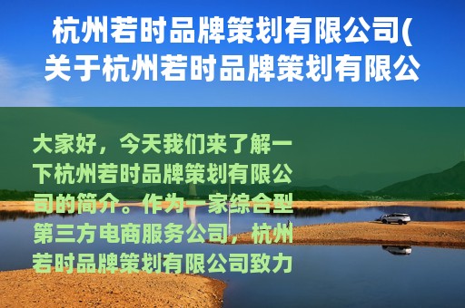 杭州若时品牌策划有限公司(关于杭州若时品牌策划有限公司的简介)