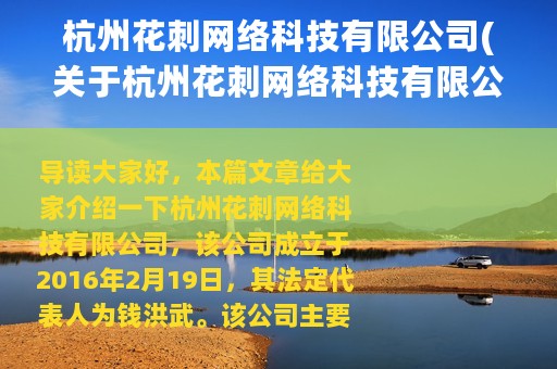 杭州花刺网络科技有限公司(关于杭州花刺网络科技有限公司的简介)