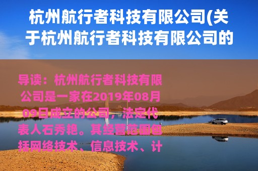 杭州航行者科技有限公司(关于杭州航行者科技有限公司的简介)