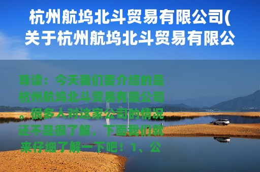 杭州航坞北斗贸易有限公司(关于杭州航坞北斗贸易有限公司的简介)
