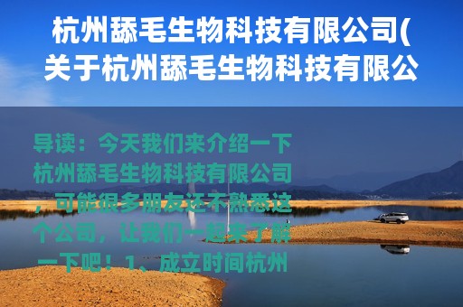 杭州舔毛生物科技有限公司(关于杭州舔毛生物科技有限公司的简介)