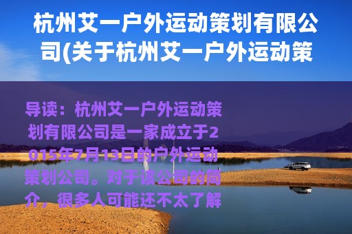 杭州艾一户外运动策划有限公司(关于杭州艾一户外运动策划有限公司的简介)