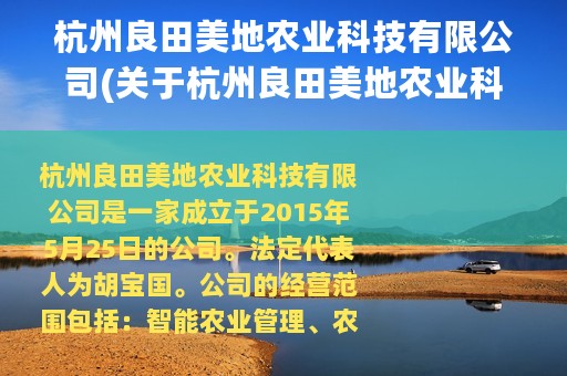 杭州良田美地农业科技有限公司(关于杭州良田美地农业科技有限公司的简介)