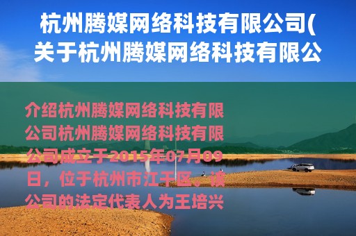 杭州腾媒网络科技有限公司(关于杭州腾媒网络科技有限公司的简介)