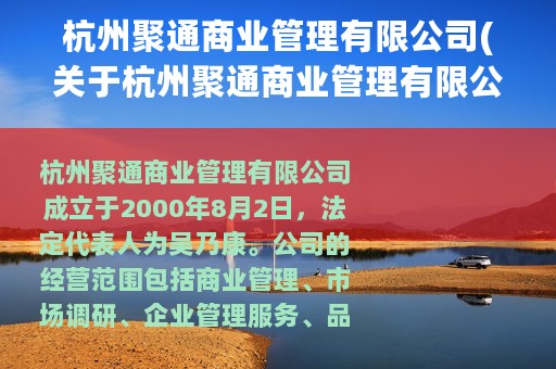 杭州聚通商业管理有限公司(关于杭州聚通商业管理有限公司的简介)