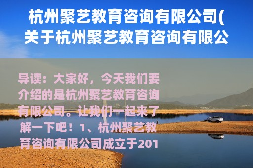 杭州聚艺教育咨询有限公司(关于杭州聚艺教育咨询有限公司的简介)