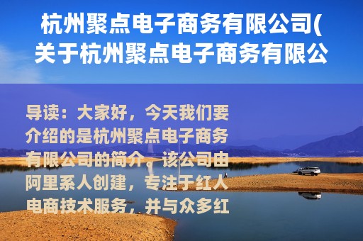 杭州聚点电子商务有限公司(关于杭州聚点电子商务有限公司的简介)