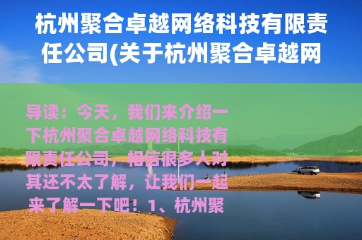 杭州聚合卓越网络科技有限责任公司(关于杭州聚合卓越网络科技有限责任公司的简介)