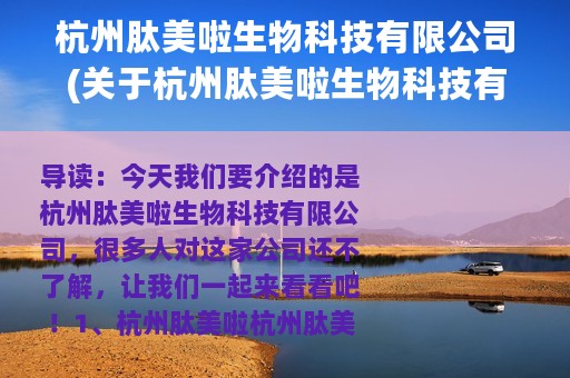杭州肽美啦生物科技有限公司(关于杭州肽美啦生物科技有限公司的简介)