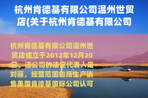 杭州肯德基有限公司温州世贸店(关于杭州肯德基有限公司温州世贸店的简介)