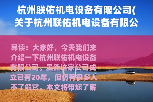 杭州联佑机电设备有限公司(关于杭州联佑机电设备有限公司的简介)