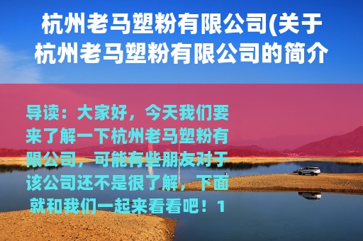 杭州老马塑粉有限公司(关于杭州老马塑粉有限公司的简介)