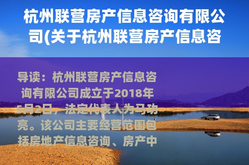杭州联营房产信息咨询有限公司(关于杭州联营房产信息咨询有限公司的简介)