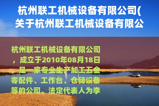 杭州联工机械设备有限公司(关于杭州联工机械设备有限公司的简介)