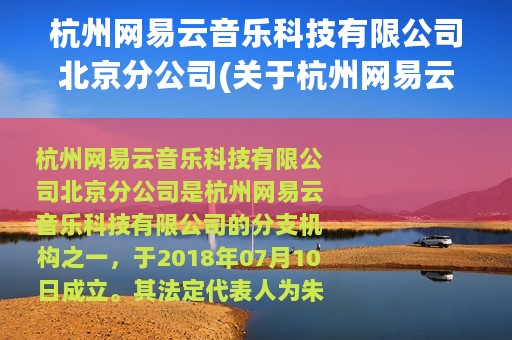 杭州网易云音乐科技有限公司北京分公司(关于杭州网易云音乐科技有限公司北京分公司的简介)