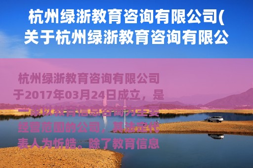 杭州绿浙教育咨询有限公司(关于杭州绿浙教育咨询有限公司的简介)
