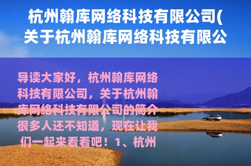 杭州翰库网络科技有限公司(关于杭州翰库网络科技有限公司的简介)