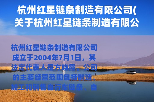 杭州红星链条制造有限公司(关于杭州红星链条制造有限公司的简介)