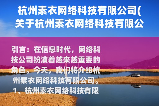 杭州素衣网络科技有限公司(关于杭州素衣网络科技有限公司的简介)