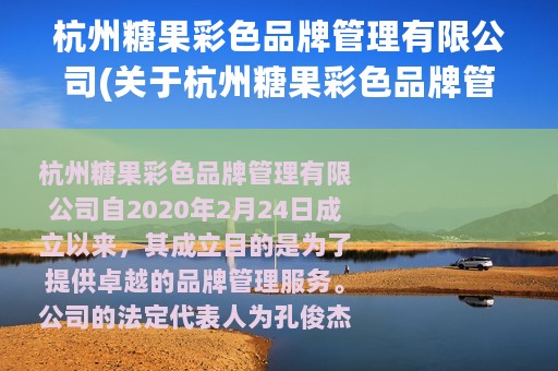 杭州糖果彩色品牌管理有限公司(关于杭州糖果彩色品牌管理有限公司的简介)