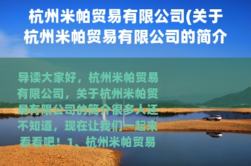 杭州米帕贸易有限公司(关于杭州米帕贸易有限公司的简介)