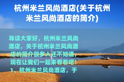 杭州米兰风尚酒店(关于杭州米兰风尚酒店的简介)