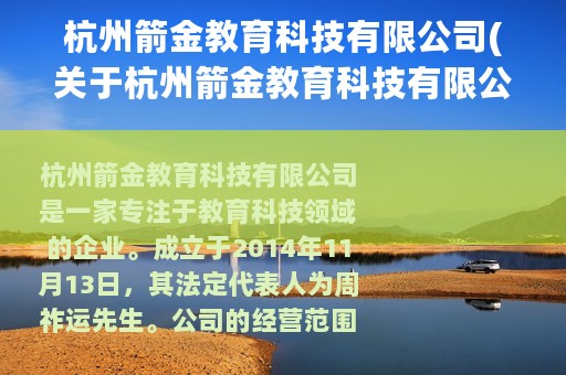 杭州箭金教育科技有限公司(关于杭州箭金教育科技有限公司的简介)