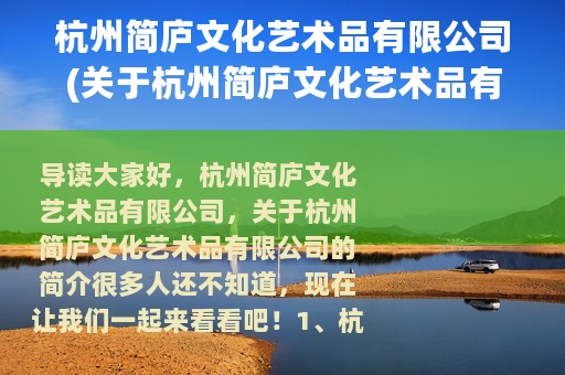 杭州简庐文化艺术品有限公司(关于杭州简庐文化艺术品有限公司的简介)