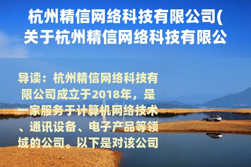 杭州精信网络科技有限公司(关于杭州精信网络科技有限公司的简介)