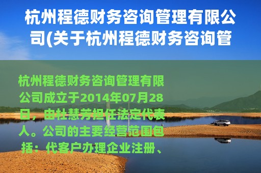 杭州程德财务咨询管理有限公司(关于杭州程德财务咨询管理有限公司的简介)