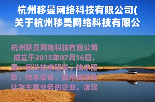 杭州移曼网络科技有限公司(关于杭州移曼网络科技有限公司的简介)
