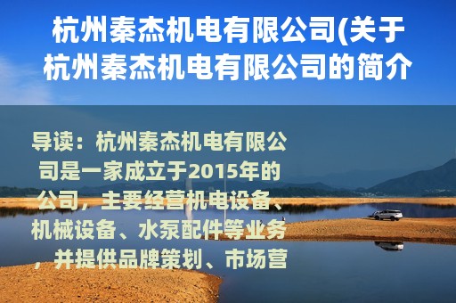 杭州秦杰机电有限公司(关于杭州秦杰机电有限公司的简介)