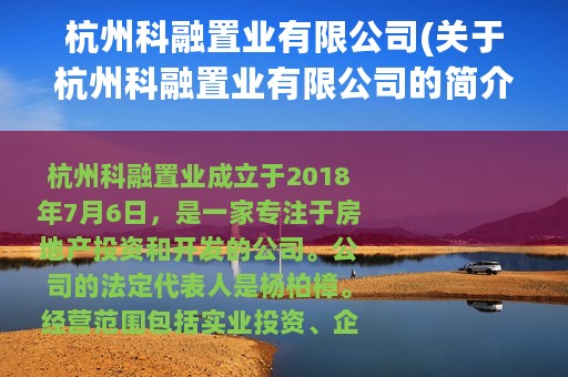 杭州科融置业有限公司(关于杭州科融置业有限公司的简介)