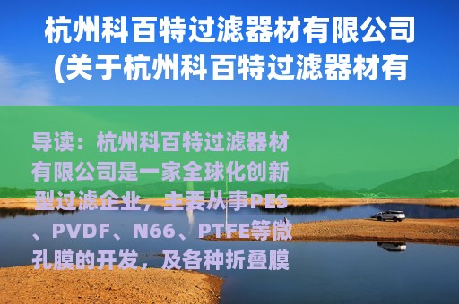 杭州科百特过滤器材有限公司(关于杭州科百特过滤器材有限公司的简介)