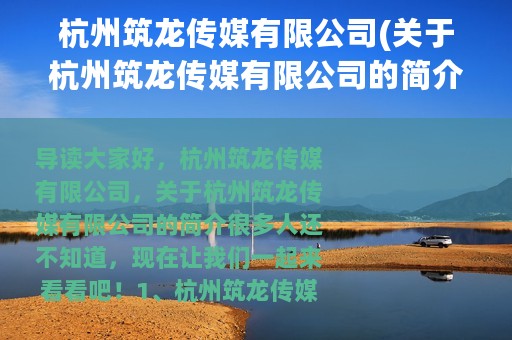 杭州筑龙传媒有限公司(关于杭州筑龙传媒有限公司的简介)