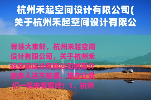 杭州禾起空间设计有限公司(关于杭州禾起空间设计有限公司的简介)