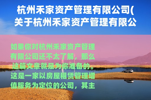 杭州禾家资产管理有限公司(关于杭州禾家资产管理有限公司的简介)