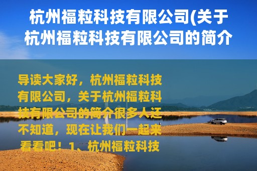 杭州福粒科技有限公司(关于杭州福粒科技有限公司的简介)