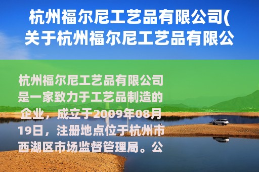 杭州福尔尼工艺品有限公司(关于杭州福尔尼工艺品有限公司的简介)