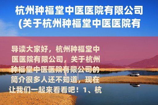 杭州种福堂中医医院有限公司(关于杭州种福堂中医医院有限公司的简介)