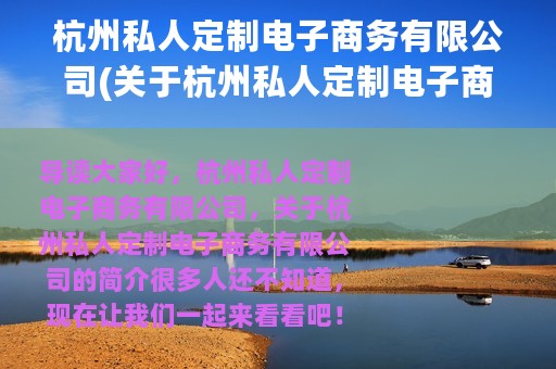 杭州私人定制电子商务有限公司(关于杭州私人定制电子商务有限公司的简介)