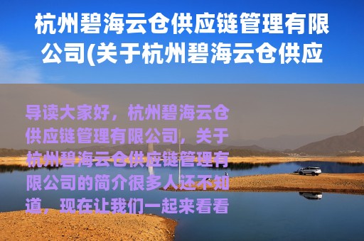 杭州碧海云仓供应链管理有限公司(关于杭州碧海云仓供应链管理有限公司的简介)