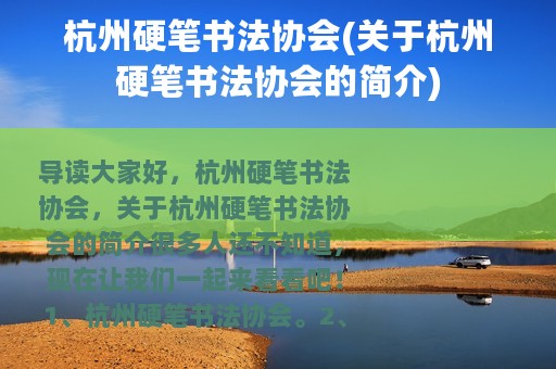 杭州硬笔书法协会(关于杭州硬笔书法协会的简介)