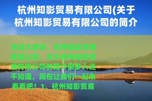 杭州知影贸易有限公司(关于杭州知影贸易有限公司的简介)