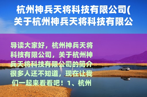 杭州神兵天将科技有限公司(关于杭州神兵天将科技有限公司的简介)