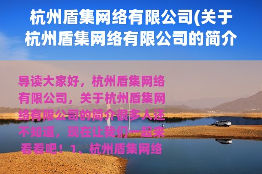 杭州盾集网络有限公司(关于杭州盾集网络有限公司的简介)