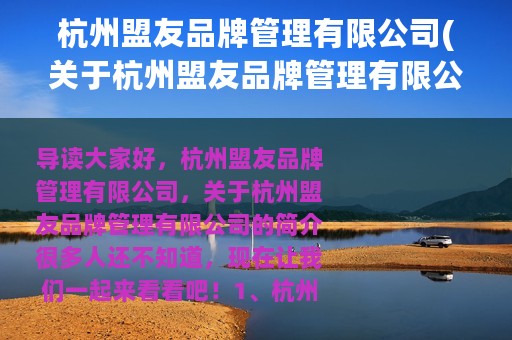 杭州盟友品牌管理有限公司(关于杭州盟友品牌管理有限公司的简介)