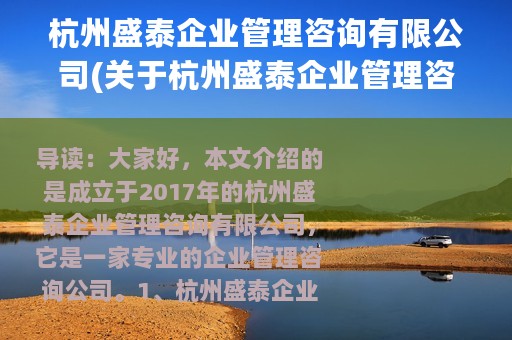 杭州盛泰企业管理咨询有限公司(关于杭州盛泰企业管理咨询有限公司的简介)